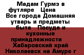 Мадам Гурмэ в футляре › Цена ­ 130 - Все города Домашняя утварь и предметы быта » Посуда и кухонные принадлежности   . Хабаровский край,Николаевск-на-Амуре г.